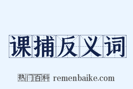 课捕反义词是什么意思的图片